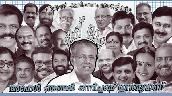 അധികാരഗർവ്വിൽ ആടിയുലഞ്ഞ കേരളം: അഴിമതിയുടെയും അനാചാരങ്ങളുടെയും പടുകുഴിയിൽ വീണ ഭരണകൂടം : രക്തസാക്ഷികളുടെ ഓർമ്മകളെ വിറ്റഴിച്ചും വിശ്വാസികളുടെ നെഞ്ചിൽ ചവിട്ടിയും നടത്തിയ അഴിമതി ഭരണത്തിന് അന്ത്യം : ജനങ്ങളോടും അയ്യപ്പസ്വാമിയോടും മാപ്പിരക്കുന്നു !!
