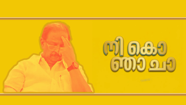 വ്യക്തിമാഹാത്മ്യത്തിന്റെ ഒളിപ്പോരിന് കോൺഗ്രസ് വഴങ്ങരുത് : സുധാകരൻ എന്ന സമ്മർദ്ദ രാഷ്ട്രീയത്തിന് അന്ത്യം കുറിക്കാൻ ഹൈക്കമാൻഡ് കാട്ടേണ്ടത് രാഷ്ട്രീയ ആർജ്ജവം : 'നിന്നേം കൊല്ലും ഞാനും ചാവും' എന്ന ചിന്താഗതി സുധാകര അണികളും ഒഴിവാക്കണം !!