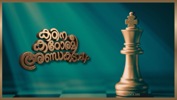 അധികാരമോഹവും അവസരവാദനയങ്ങളും കൈമുതലാക്കിയ ഒട്ടനവധി നേതാക്കളുടെ ഇപ്പോഴത്തെ അവസ്ഥകൾ കൂടി കണക്കിലെടുത്തുകൊണ്ട് ഹൈക്കമാൻഡ് എന്ന് പറയുന്നവർ ഉചിതമായ തീരുമാനം എടുത്തില്ല എങ്കിൽ പഴയ കാലം പോലെ കോൺഗ്രസ്സുകാർ പ്രതികരിക്കാതെ ഇരിക്കില്ല എന്നുകൂടി ഓർമ്മപ്പെടുത്തുന്നു : ദയവുചെയ്ത് ആളുകളെ കൊണ്ട് പറയിപ്പിക്കരുത് നേതാക്കന്മാരെ !!