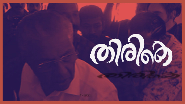 ദേ പോയി ദാ വന്നു : ചോദ്യമുനയിൽ പതറി മുഖ്യമന്ത്രി : വാർത്താസമ്മേളനത്തിൽ വിജയൻ മുട്ടുമടക്കി : കേരളം കണ്ട കരുത്തുറ്റ മാധ്യമപ്രവർത്തനം : നുണഫാക്ടറിക്കാരെ ഞെട്ടിച്ച മാധ്യമപ്രവർത്തകൻ : ഇതാവണം, ഇങ്ങനെവേണം ചുണക്കുട്ടികൾ : ഇടതുകോട്ടകളിൽ വിള്ളൽ വീഴ്ത്തി ഫോർത്ത് എസ്റ്റേറ്റ് !!