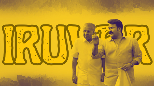 സ്നേഹിതന്മാർക്ക് വേണ്ടി എന്ത് ത്യാഗവും ചെയ്യുവാൻ മടിയില്ലാത്ത ലാലേട്ടന്റെ അഭിമുഖം കാണാത്തവർ കാണണം : ലാലേട്ടനെ കുറ്റപ്പെടുത്താനാവില്ല , അദ്ദേഹത്തിന്റെ ജോലി ഭംഗിയായി നിർവഹിച്ചു , അത്രമാത്രം ..