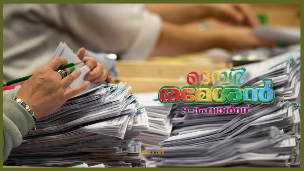 കണക്കിലെ കളികളിൽ സംശയത്തോടെ കേരളം : വോട്ട് ശതമാനത്തിൽ വന്ന അസ്വാഭാവികമായ മാറ്റവും മൂന്നര ലക്ഷം വോട്ടുകളുടെ വർദ്ധനവും ജാഗ്രതയോടെ കാണണം : ബൂത്തുകളിലെ ഫോം 17C ആയുധമാക്കി അട്ടിമറി ശ്രമങ്ങളെ ചെറുക്കാൻ പോളിംഗ് ഏജന്റുമാർ സദാ സന്നദ്ധരാകുക : ജനാധിപത്യം സംരക്ഷിക്കാൻ നാം ഒറ്റക്കെട്ടായി ഈ കളികളെ പ്രതിരോധിക്കുക തന്നെ വേണം !!