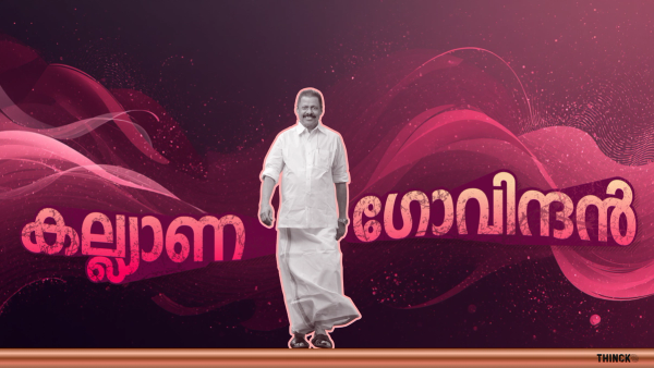 റാപ്പർ വേടനിൽ നിന്നും മൊണാലിസ വരെ : ഒരു പ്രണയം ആയാലും അയ്യായിരം ആയാലും : പ്രണയത്തിന് എപ്പോഴും പിന്തുണ : രജിസ്റ്റർ വിവാഹങ്ങളുടെ സ്ഥിരം സാക്ഷി : കല്ല്യാണമെവിടെ ഉണ്ടോ അവിടെ കല്ല്യാണഗോവിന്ദനുണ്ട് !!