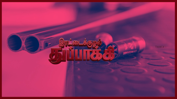ഇരട്ടക്കുഴൽ തോക്ക് പോലെ ഇരട്ടച്ചങ്കന്റെ ഇരട്ടത്താപ്പുകൾ : ഇരുട്ടത്തെ ഡീലുകളും ഇരുട്ടിന്റെ ആത്മാക്കളും : ഇരുട്ടിന്റെ കാലത്തെ ഇരുട്ട മുഖങ്ങൾ : ഇരുണ്ടകാലം പറഞ്ഞവർക്ക് ഇരുട്ടാണ് പ്രശ്നം !!!