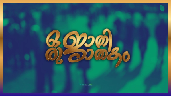 കേരളം മാറ്റം ആഗ്രഹിച്ചപ്പോൾ മന്ത്രിസഭ വീണ്ടും ജാതി സമവാക്യങ്ങളിലേക്കോ? ജനവിധിയുടെ ആത്മാവ് തകർക്കരുതെന്ന് യുവത്വം മുന്നറിയിപ്പ് നൽകുന്നു : കഴിവും നിലപാടും ഉള്ള നേതാക്കളെ ഒഴിവാക്കി കോമ്പ്രമൈസ് രാഷ്ട്രീയം തിരിച്ചുവരുന്നതിൽ ആശങ്ക : ഇത്തവണയെങ്കിലും ജനങ്ങളെ കൊണ്ട് പറയിപ്പിക്കരുത് എന്ന് ജനങ്ങൾ !!
