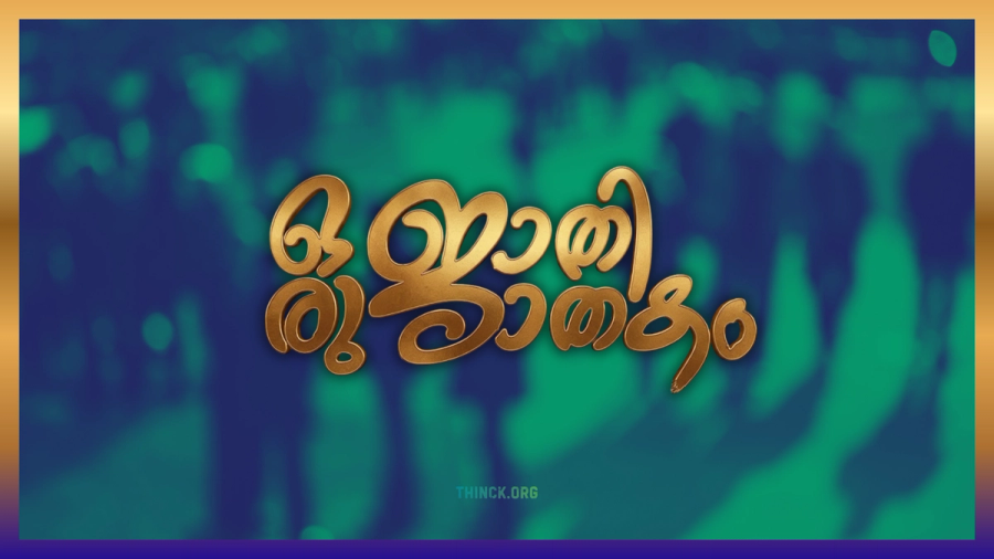 കേരളം മാറ്റം ആഗ്രഹിച്ചപ്പോൾ മന്ത്രിസഭ വീണ്ടും ജാതി സമവാക്യങ്ങളിലേക്കോ? ജനവിധിയുടെ ആത്മാവ് തകർക്കരുതെന്ന് യുവത്വം മുന്നറിയിപ്പ് നൽകുന്നു : കഴിവും നിലപാടും ഉള്ള നേതാക്കളെ ഒഴിവാക്കി കോമ്പ്രമൈസ് രാഷ്ട്രീയം തിരിച്ചുവരുന്നതിൽ ആശങ്ക : ഇത്തവണയെങ്കിലും ജനങ്ങളെ കൊണ്ട് പറയിപ്പിക്കരുത് എന്ന് ജനങ്ങൾ !!