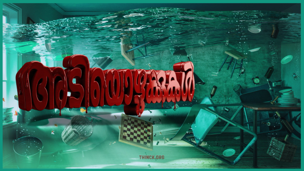 കേരളത്തെ മുക്കിയ 2018-ലെ മഹാപ്രളയം: ഭരണകൂടം വരുത്തിവെച്ച മനുഷ്യനിർമ്മിത ദുരന്തവും മന്ത്രിമാരുടെ ചേരിപ്പോരും : അഴിമതിയുടെ ആഴക്കടലും മുഖ്യമന്ത്രിയുടെ നിധിയും : ഊരാളുങ്കൽ കൊള്ളയും ജനമധ്യത്തിൽ : പ്രളയത്തിനും - പണം പ്രളയം കഴിഞ്ഞിട്ടും പണം : തിരഞ്ഞെടുപ്പിൽ ചിന്തിച്ചു വോട്ട് രേഖപ്പെടുത്തുക !!