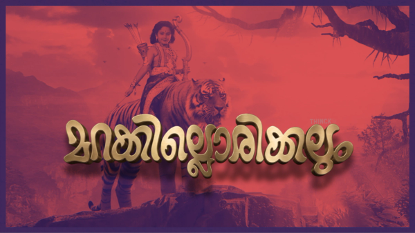 ശബരിമല : വിസ്മൃതിയിലാഴ്ത്തിയ ശരണമന്ത്രങ്ങളും അധികാര രാഷ്ട്രീയത്തിന്റെ അണിയറക്കളികളും : തിരഞ്ഞെടുപ്പ് ഗോദയിലെ ബോധപൂർവ്വമായ മൗനം ഭക്തജനങ്ങളെ വഞ്ചിക്കുന്ന രാഷ്ട്രീയ കൂട്ടുകെട്ടോ ? കേരളം ചോദിക്കുന്നു, നീതി എവിടെ ?