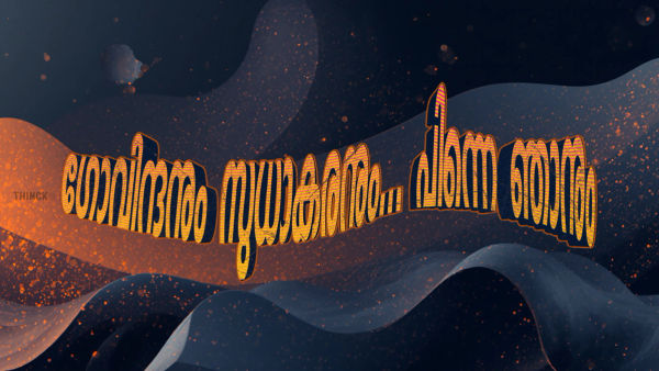 കേരളരാഷ്ട്രീയം ഇപ്പോൾ തിളച്ചുമറിയുന്നത് 'സുധാകരനും' 'സുധാകരനും' 'ഗോവിന്ദനും' 'ഗോവിന്ദനും' തമ്മിലുള്ള ദ്വന്ദയുദ്ധങ്ങൾ കണ്ടുകൊണ്ടാണ് : ഗോവിന്ദനും സുധാകരനും പിന്നെ ഞാനും ..