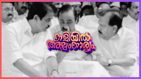 കേരളത്തിലെ യുഡിഎഫ് ഭരണനേതൃത്വത്തിന് ജനങ്ങളുടെ തുറന്ന കത്ത് : ആഭ്യന്തര പരാജയങ്ങളും ഗ്രൂപ്പ് വഴക്കുകളും അവതാരങ്ങളുടെ കടന്നുകയറ്റവും അവസാനിപ്പിച്ച് വി ഡി സതീശനും രമേശ് ചെന്നിത്തലയും കെ സി വേണുഗോപാലും ഒരുമിച്ച് ജനകീയ ഭരണം കാഴ്ചവെക്കണമെന്ന് ജനങ്ങൾ ആവശ്യപ്പെടുന്നു !!