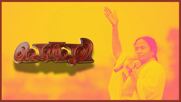 ബംഗാൾ തിരഞ്ഞെടുപ്പ് 2026 : ബംഗാളിൽ പെൺപുലി തന്നെ : 160 സീറ്റുകൾക്ക് മേലെ പ്രവചനം : കേന്ദ്ര അട്ടിമറികൾ ഒന്നും ഏൽക്കുന്നില്ല : കേന്ദ്ര ഏജൻസികളെ വെല്ലുവിളിച്ച് മമത : ഇ.ഡി ഫയലുകൾ പിടിച്ചെടുത്തും കമ്മീഷന് മുന്നിൽ ധർണ്ണയിരുന്നും പോരാട്ടവീര്യം കുറിച്ച് ദീദി : പ്രീ-പോൾ സർവേയിൽ തൃണമൂലിന് മുന്നേറ്റം !!