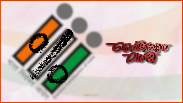 തിരഞ്ഞെടുപ്പ് പൂർത്തിയായിട്ടും പോളിംഗ് ശതമാനം പുറത്തുവിടാതെ കേന്ദ്ര തിരഞ്ഞെടുപ്പ് കമ്മീഷൻ പുലർത്തുന്ന ദുരൂഹമായ മൗനം : വോട്ടെണ്ണൽ നീളുന്നതും സ്ട്രോങ്ങ് റൂം സുരക്ഷയിലെ വീഴ്ചകളും ജനാധിപത്യ വിശ്വാസികളെ ആശങ്കയിലാഴ്ത്തുന്നു : അട്ടിമറി സാധ്യതകൾ മണക്കുന്ന നടപടികളിൽ സുതാര്യത ഉറപ്പാക്കാൻ കമ്മീഷൻ അടിയന്തരമായി ഇടപെടേണ്ടതുണ്ട് !!