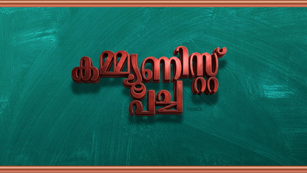 അമേരിക്കൻ വിരോധവും മോദി-പിണറായി 'അവിശുദ്ധ' കൂട്ടുക്കെട്ടും: ലാവ്ലിൻ ഭീതിയിൽ അടിയറവ് വെച്ച സമരവീര്യം; രാഹുൽ ഗാന്ധിയെ ലക്ഷ്യമിട്ട് പടച്ചുവിടുന്ന വാർത്തകൾ, ശബരിമല കൊള്ള മറയ്ക്കാൻ കൊള്ളസംഘം നടത്തുന്ന നാടകങ്ങൾ – കേരളം കേൾക്കുന്നു, സ്വർണ്ണം കട്ട സഖാക്കളുടെ വിപ്ലവഗാനം!