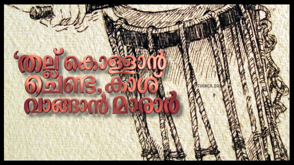 തല്ല് കൊള്ളാൻ ചെണ്ടയും കാശ് വാങ്ങാൻ മാരാരും എന്ന അവസ്ഥ കോൺഗ്രസ്സ് അണികൾ സമ്മതിക്കില്ല : പണിയെടുത്ത നേതാക്കളെ ഒതുക്കി കസേര പിടിക്കാൻ ഒരുത്തനെയും അനുവദിക്കില്ലെന്ന് സോഷ്യൽ മീഡിയ : ഹൈക്കമാൻഡ് കണ്ണ് തുറന്നില്ലെങ്കിൽ ഹൈക്കമാൻഡിനെ കേരളത്തിൽ തടയുമെന്ന് സോഷ്യൽ മീഡിയ !!