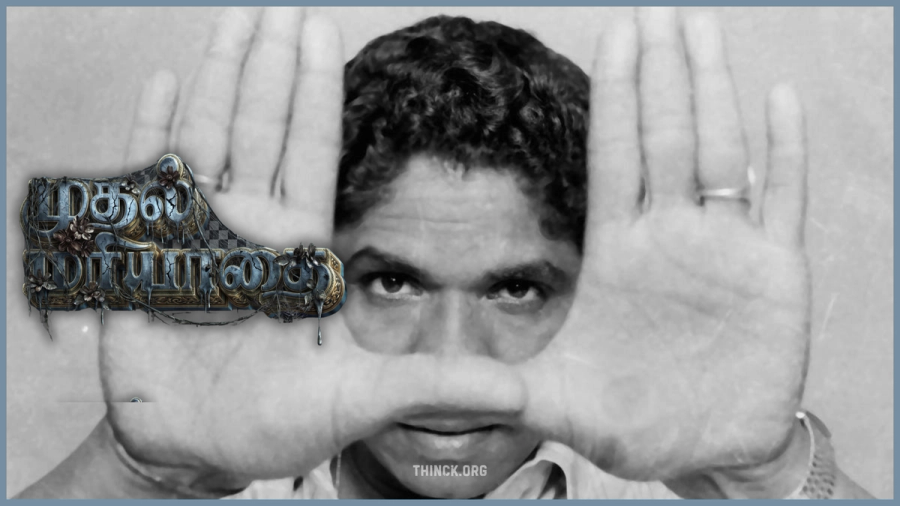ഭാരതിരാജ : തമിഴ് ഗ്രാമീണ സിനിമകളെ പച്ചയായ മണ്ണിലേക്കിറക്കി യാഥാർത്ഥ്യത്തിന്റെ കവിത തീർത്ത ഇതിഹാസ സംവിധായകൻ പത്മശ്രീ ഭാരതിരാജയുടെ വിയോഗത്തിൽ ഇന്ത്യൻ ചലച്ചിത്ര ലോകം അഗാധമായ ആദരാഞ്ജലികൾ അർപ്പിക്കുന്നു; മൺമണമുള്ള സിനിമാ വസന്തം സമ്മാനിച്ച ആ പ്രിയപ്പെട്ട ഇയക്കുനർ ഇമയത്തിന്റെ വിടവാങ്ങലിൽ വിങ്ങലോടെ കണ്ണീരൊഴുക്കി വിടപറയുകയാണ് തനത് ഗ്രാമീണതയും ആ മണ്ണും !!