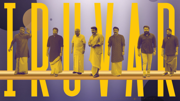 'ഇരുവർ' ബോക്സ് ഓഫീസിൽ പാളിയതിൽ പിണറായിക്ക് അതൃപ്തി . തിരക്കഥയിലെ പാളിച്ചയെന്ന് ലാലേട്ടൻ ഫാൻസ്, സഖാവിന് ഗൗരവമാണ് നല്ലതെന്ന് കണ്ണൂർ ലോബി, പി ആർ ഫാക്ടറി ചതിച്ചെന്ന് സോഷ്യൽ മീഡിയ...