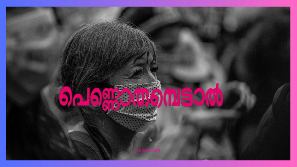 വോട്ടു ചോദിക്കാൻ പടിക്കൽ വരും : ഭരിക്കാനിരുന്നാൽ അടുക്കൽ വരും : ഓരോ ഫയലും ഓരോ ജീവിതമെന്ന് ഉരുവിട്ടോർക്കിന്ന് പരാതി പുച്ഛം : മന്ത്രിപ്പടയെ വട്ടംവെച്ച പെണ്ണ് ജനകീയ കോടതിയിലെ ധീരനായിക !!
