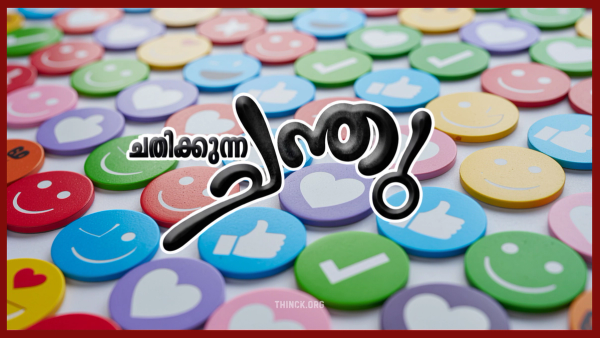 2026-ലെ ഡിജിറ്റൽ ചതിക്കുഴികൾ : സുധാകരൻ ഉൾപ്പെടെയുള്ള നേതാക്കളുടെ വിശ്വാസ്യത തകർക്കാൻ ശത്രുക്കളിൽ നിന്നും പണം വാങ്ങി സോഷ്യൽ മീഡിയ ഏജൻസികളും പി.ആർ. കമ്പനികളും നടത്തുന്ന അവിഹിത ഇടപെടലുകളും രഹസ്യങ്ങൾ ചോർത്തുന്ന വഞ്ചനാപരമായ നീക്കങ്ങളും രാഷ്ട്രീയ അതികായന്മാരെ ജനമധ്യത്തിൽ വെറും പരിഹാസ്യപാത്രങ്ങളാക്കി മാറ്റുന്നു : ചതിക്കുന്ന ചന്തുമാരെ തിരിച്ചറിയുക !!