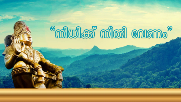 പ്രതിപക്ഷത്തിനോടും ഭരണപക്ഷത്തിനോടും എസ് ഐ ടി യോടും : കേസന്വേഷണം വഴിമുട്ടിയോ? : എല്ലാം ഒത്തുതീർപ്പാക്കിയോ? : ഉന്നതർ കേസിൽ ഇടപെട്ടോ? : ആരെങ്കിലും ഭീഷണിപ്പെടുത്തിയോ? : ശബരിമല മറക്കില്ല, അയ്യന്റെ സ്വർണ്ണവും മറക്കില്ല : സത്യം പുറത്തുവരുന്നത് വരെ ചോദ്യങ്ങൾ തുടരും !!!