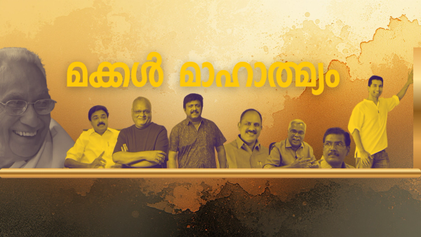 മക്കൾ രാഷ്ട്രീയത്തിന്റെ പേരിൽ കരുണാകരനെ ഒറ്റപ്പെടുത്തി : ഇഎംസിന്റെ മകൻ ശ്രീധരൻ മത്സരിച്ചു തോറ്റു : വിഎസിന്റെ മകൻ മലമ്പുഴക്കായി കാത്തിരിക്കുന്നു : പിണറായിയുടെ മരുമകൻ മന്ത്രിയായി : മാണിയുടെ മകൻ പിള്ളയുടെ മകൻ ആന്റണിയുടെ മകൻ എല്ലാം ഗോദയിൽ : ആർക്കും ആരെയും എന്തും പറയാം : അവനവന്റെ കാര്യം വരുമ്പോൾ എല്ലാം മക്കൾ മാഹാത്മ്യം !!