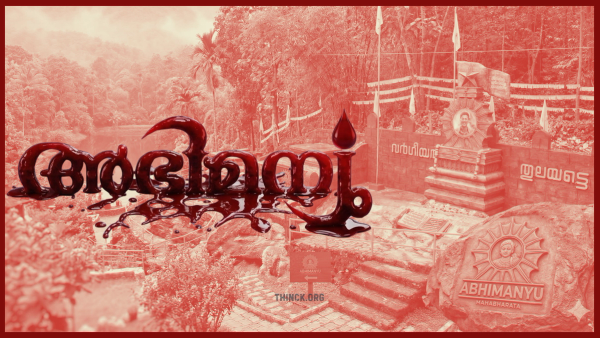 മട്ടന്നൂരിലെ ഷുഹൈബ് മുതൽ വട്ടവടയിലെ അഭിമന്യു വരെ : അട്ടപ്പാടിയിലെ മധുവിനെ കൊന്നതെന്തിന് : പന്തീരാങ്കാവിനെ മാവോയിസ്റ്റ് വേട്ടകൾ എന്തിനായിരുന്നു : കേരള രാഷ്ട്രീയത്തിലെ ചതുരംഗപ്പലകയിൽ രക്തസാക്ഷികളാക്കപ്പെട്ട പാവം യുവാക്കൾ : അധികാരത്തിന് വേണ്ടി മെനഞ്ഞെടുത്ത ക്രൂരമായ ചതിക്കുഴികൾ : നാൻ പെറ്റ മകനേ !!