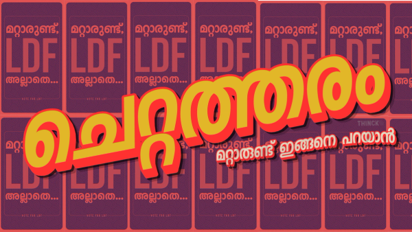 'ചെറ്റത്തര'ത്തിന്റെ രാഷ്ട്രീയ നിഘണ്ടു : കുലംകുത്തിയും, പരനാറിയും, നികൃഷ്ട ജീവികളും : നാടുനീളെ പരസ്യ ബോർഡുകളിലും ട്രാൻസ്പോർട്ട് ബസുകളിലും ഇനി എഴുതേണ്ടത് ' ജാത്യാലുള്ളത് തൂത്താൽ പോകില്ല ' എന്ന ആപ്തവാക്യമാണ് : അല്ലെങ്കിൽ മറ്റാരുണ്ട് ഇങ്ങനെ പറയാൻ !!