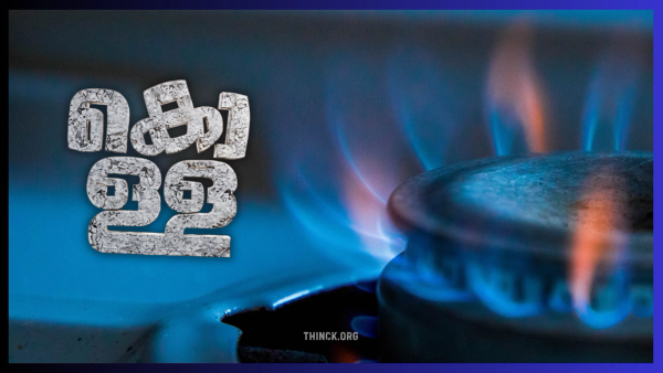 ഇന്ധനക്കൊള്ളയിലൂടെ സാധാരണക്കാരന്റെ പോക്കറ്റ് പിഴിഞ്ഞുറ്റുന്ന ഭരണകൂടത്തിന്റെ ക്രൂരമായ സാമ്പത്തിക ചൂഷണവും മുൻ കടങ്ങളുടെ വ്യാജക്കണക്കുകൾ നിരത്തി കോർപ്പറേറ്റുകൾക്ക് ലാഭമുണ്ടാക്കിക്കൊടുക്കുന്ന ജനദ്രോഹ നയങ്ങളും തകർന്നടിയുന്ന ഭാരതീയ സമ്പദ്വ്യവസ്ഥയുടെ വളരെ ദയനീയമായ യഥാർത്ഥ അവസ്ഥയും : ധൃതരാഷ്ട്രാലിംഗനം !!