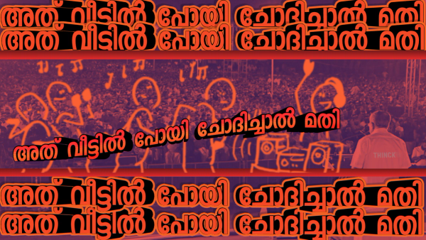 '' അതങ്ങ് വീട്ടിൽ പോയി ചോദിച്ചാൽ മതി '' കോടികൾ തുലച്ചുള്ള പിആർ വർക്കുകൾ ഒരൊറ്റ 'ചെറ്റത്തരം' കൊണ്ട് തകർന്നടിയുമ്പോൾ : സ്വന്തം സഖാക്കളെപ്പോലും അധിക്ഷേപിക്കുന്ന ഈ 'പരനാറി' ഭരണത്തിന് അന്ത്യമാകുമോ? കേരളം കാത്തിരിക്കുന്നു ഏപ്രിൽ ഒമ്പതിനായി !!