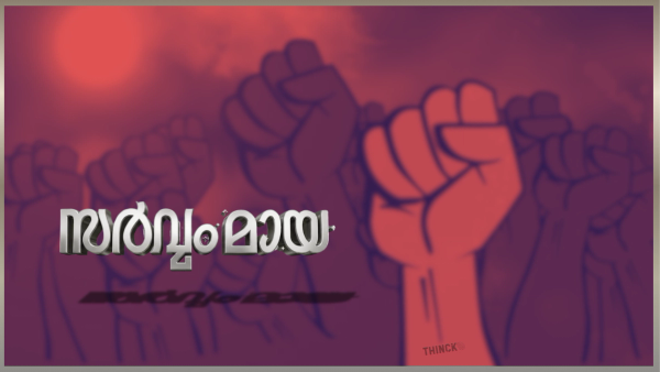 ശബരിമല അയ്യപ്പ കോപം തുടർക്കഥയാകുന്നു : എകെജി സെന്ററിൽ പാർട്ടി പെട്ടു : ആധാരമില്ലാത്ത ആസ്ഥാനവും ലൈസൻസില്ലാത്ത ചാനലും : ശബരിമല വിധിയിൽ കണ്ണുനട്ട് പ്രതിക്കൂട്ടിൽ ഭരണകൂടം : സിപിഎമ്മിനെ ചാരി നിന്നവർക്കൊക്കെ എതിരായി കോടതി വിധികൾ : സർവം മായ !!