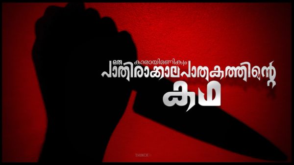 കൗമാണ് കൗമാണ് കൗമാണ് പ്രശ്നം : കൗമിൽ തട്ടി രാമേട്ടൻ : കാഫിറിൽ തട്ടി ടീച്ചറമ്മ : ടി പി യെ കൊന്നവർ സ്ഥാനാർത്ഥി : ഫസലിനെ കൊന്നവർ സ്ഥാനാർത്ഥി : കുഞ്ഞനന്തനെ കൊന്നവർ സ്ഥാനാർത്ഥി : ഫസൽ കേസിൽ സിബിഐ മുങ്ങിയോ ? ചങ്കൂറ്റത്തിന്റെ പര്യായമായ ഡിവൈഎസ്പി രാധാകൃഷ്ണനെ അടുത്ത സർക്കാർ സഹായിക്കണം : ഏപ്രിൽ 9 മാഷാ അള്ളാ !!