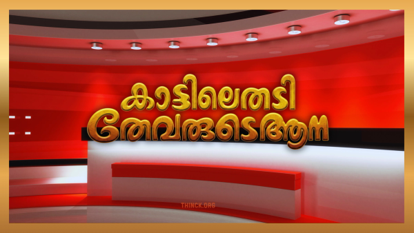 ബഹിഷ്കരണം : കേരളത്തിലെ പുതിയ മുഖ്യമന്ത്രിയോടും മന്ത്രിമാർക്കും മാധ്യമ ബ്ലാക്ക്മെയിൽ രാഷ്ട്രീയത്തിനും ബാർക് റേറ്റിങ് മാഫിയകൾക്കും എതിരെ ശക്തമായ നിലപാടുകൾ സ്വീകരിക്കുവാനും വൺ സൈഡ് വാർത്താവിചാരണകളെ പൂർണ്ണമായി ബഹിഷ്കരിക്കുവാനും ജാഗ്രത പാലിക്കുവാനും ആവശ്യപ്പെടുന്ന ഒരു തുറന്ന ജനകീയ അഭ്യർത്ഥന !!
