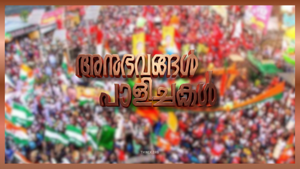 അധികമായാൽ അമൃതും വിഷം : പരസ്യങ്ങളും ചാനൽ സർവേകളും അഭിമുഖങ്ങളും തിരിച്ചടിച്ചു : കൈവിട്ട നല്ല കമ്മ്യുണിസ്റ്റുകൾ കൈയ്ക്ക് കുത്തി : യുദ്ധഭീതി യുഡിഎഫിന് ഗുണകരമായി : ഭരണമാറ്റത്തിനായി ഗൾഫുകാർ കയ്യഴിഞ്ഞു സഹായിച്ചു : ശോഭ ബിജെപിയുടെ ശോഭ കെടുത്തി : പാലക്കാട്ടെ ഉരുൾപൊട്ടൽ സംസ്ഥാനത്ത് ഒന്നടങ്കം ബിജെപിക്ക് ക്ഷീണം : അനുഭവങ്ങൾ പാളിച്ചകൾ !!!