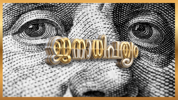 ദക്ഷിണേന്ത്യയെ രാഷ്ട്രീയമായി അപ്രസക്തമാക്കാൻ മണ്ഡല പുനർനിർണ്ണയത്തിലൂടെ കേന്ദ്രം ഒരുക്കുന്ന ചതിക്കുഴി : ജനസംഖ്യാ നിയന്ത്രണം പാലിച്ചവർക്ക് ശിക്ഷയും പരാജയപ്പെട്ടവർക്ക് കൂടുതൽ അധികാരവും നൽകുന്ന നീതികേട് : ഫെഡറൽ സംവിധാനത്തിന്റെ അന്ത്യം കുറിക്കുന്ന ഈ അട്ടിമറിക്കെതിരെ ദക്ഷിണേന്ത്യൻ സംസ്ഥാനങ്ങൾ ഒന്നിക്കണം!