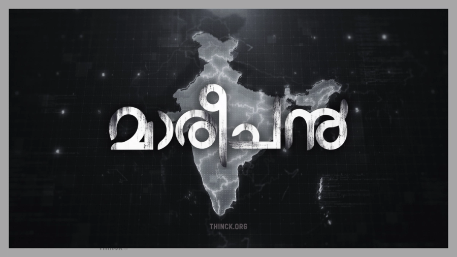 പ്രധാനമന്ത്രി ദുരന്തം : ഒരു ഭരണാധികാരിയുടെ വ്യക്തിപ്രഭാവം ഭാരതത്തെ എപ്രകാരം വഞ്ചിച്ചു : പിഎം കെയേഴ്സ് എന്ന നിഗൂഢ നിധിയുടെ യഥാർത്ഥ ചരിത്രവും അക്കൗണ്ടബിലിറ്റി ഇല്ലാത്ത കോർപ്പറേറ്റ് പ്രീണനവും : ദേശീയതയുടെ മറവിൽ നടക്കുന്ന അദൃശ്യമായ കൊള്ള : ആർഎസ്എസ് ബിജെപി ആഭ്യന്തര കലഹങ്ങളും സ്ഥാനചലങ്ങളും :  ഒരു യുഗം കൂടി അവസാനിക്കുന്നു !!