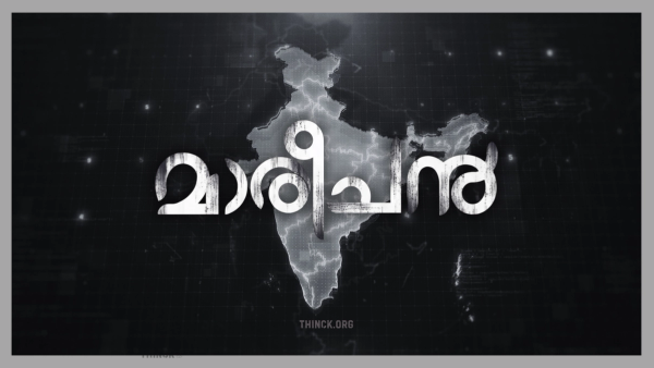 പ്രധാനമന്ത്രി ദുരന്തം : ഒരു ഭരണാധികാരിയുടെ വ്യക്തിപ്രഭാവം ഭാരതത്തെ എപ്രകാരം വഞ്ചിച്ചു : പിഎം കെയേഴ്സ് എന്ന നിഗൂഢ നിധിയുടെ യഥാർത്ഥ ചരിത്രവും അക്കൗണ്ടബിലിറ്റി ഇല്ലാത്ത കോർപ്പറേറ്റ് പ്രീണനവും : ദേശീയതയുടെ മറവിൽ നടക്കുന്ന അദൃശ്യമായ കൊള്ള : ആർഎസ്എസ് ബിജെപി ആഭ്യന്തര കലഹങ്ങളും സ്ഥാനചലങ്ങളും : ഒരു യുഗം കൂടി അവസാനിക്കുന്നു !!