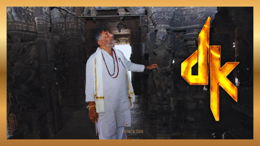 തിഹാർ ജയിൽവാസവും അഹമ്മദ് പട്ടേലിന്റെ തിരഞ്ഞെടുപ്പിലെ അതിസാഹസിക റിസോർട്ട് രാഷ്ട്രീയ തന്ത്രങ്ങളും അതിജീവിച്ച് കർണാടക കോൺഗ്രസിന്റെ കരുത്തനായ രക്ഷകനായി മാറിയ  ദൊഡ്ഡലഹള്ളി കെംപെഗൗഡ ശിവകുമാർ എന്ന ഡി കെ എസ്  : സമാനതകളില്ലാത്ത അജയ്യമായ രാഷ്ട്രീയ പോരാട്ടങ്ങളുടെയും കരിസ്മയുടെയും ഇതിഹാസനായകൻ !!