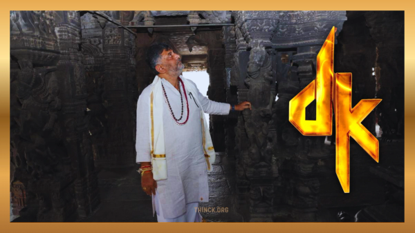 തിഹാർ ജയിൽവാസവും അഹമ്മദ് പട്ടേലിന്റെ തിരഞ്ഞെടുപ്പിലെ അതിസാഹസിക റിസോർട്ട് രാഷ്ട്രീയ തന്ത്രങ്ങളും അതിജീവിച്ച് കർണാടക കോൺഗ്രസിന്റെ കരുത്തനായ രക്ഷകനായി മാറിയ ദൊഡ്ഡലഹള്ളി കെംപെഗൗഡ ശിവകുമാർ എന്ന ഡി കെ എസ് : സമാനതകളില്ലാത്ത അജയ്യമായ രാഷ്ട്രീയ പോരാട്ടങ്ങളുടെയും കരിസ്മയുടെയും ഇതിഹാസനായകൻ !!