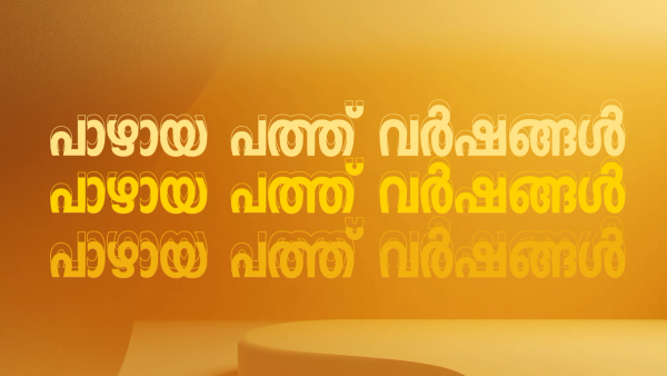 കഴിഞ്ഞ പത്തുകൊല്ലം കേരളത്തിൽ എന്താണ് വികസിച്ചത് : കരുവന്നൂർ ബാങ്കിലെ ഫിക്സഡ് ഡെപ്പോസിറ്റുകളോ ? കരിമണൽ എക്സാലോജിക്കോ ? റിയാസിന്റെ സെൽഫികളോ ? ഗണേഷിന്റെ ഇരകളോ ? വീണയുടെ ആരോഗ്യമോ ? സജി ചെറിയാന്റെ വായിലെ നാക്കോ ? അതോ ഊരാളുങ്കലോ ? - പാഴായ പത്തു വർഷങ്ങൾ !!