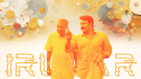 ഇരട്ടച്ചങ്കന്റെ ഇരുണ്ടനാളുകളിൽ 'ഇരുവർ' ചേർന്ന് ഇരുന്ന് അവതരിപ്പിക്കുന്ന ഇരുൾമൂടിയ നാടകം