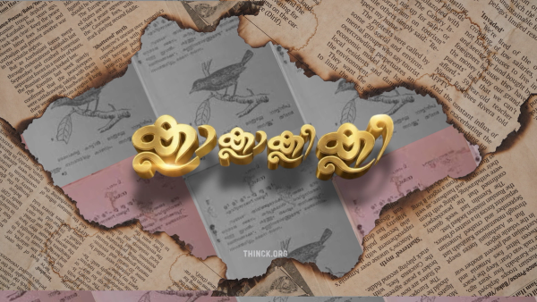 ക്ലാ ക്ലാ ക്ലാ ക്ലി ക്ലി ക്ലി .. സുരേഷ് തിരിഞ്ഞു നോക്കി .. അതാ മുറ്റത്തൊരു മൈന .. ഇതൊക്കെ കണ്ടിട്ടും കാണാത്ത ഭാവത്തിൽ രണ്ടു പേർ : എകെജി സെന്ററിലെ വാർ മുറിയുടെ അരികിലുള്ള ചായ്പ്പിന് മുന്നിലെ വരാന്തയിൽ കുനിഞ്ഞു കൂടി ഇരിക്കുന്നു : അവരുടെ ഇനിയുള്ള ഭാവിയെ കുറിച്ചുള്ള ആത്മഗതങ്ങൾ പറയുന്നു .. : സംശയമില്ല മൈന തന്നെ !!