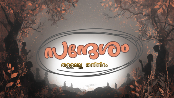 അപഥസഞ്ചാരികളായ മന്ത്രി മക്കൾ തോൽക്കണം : അൽപ്പനായ ജലീൽ തോൽക്കണം : വീണ ജോർജ്ജിനെ ജനം തോൽപ്പിച്ചുകൊള്ളും : കടകംപള്ളിക്ക് പ്രതീക്ഷ തീരെയില്ല : മൊയ്തീനും മധുസൂദനനും പാർട്ടിയുടെ അപചയങ്ങൾ : പി സരിനും നികേഷ് കുമാറും സോഷ്യൽ മീഡിയ ചാവേറുകൾ : ആരൊക്കെ തോറ്റാലും മന്ത്രി ശിവൻകുട്ടി ജയിക്കണം : തിരഞ്ഞെടുപ്പ് സന്ദേശം !!!