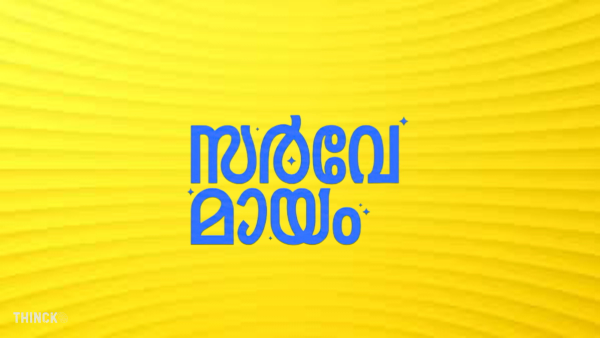 പൂച്ചയെ പോലെ കണ്ണടച്ചു പാല് കുടിക്കുന്ന എംഎൽഎ മാർ : ഭാര്യവീട്ടിൽ പോയി മാപ്പ് പറയുന്ന മന്ത്രിമാർ : പിടിക്കപ്പെട്ടാൽ സ്വകാര്യ ജീവിതമെന്ന് ചില നേതാക്കൾ : രാഷ്ട്രീയം അപഥസഞ്ചാരക്കാരുടെ പറുദീസ : എല്ലാവർക്കും മാർക്കിടുന്ന സർവ്വേക്കാർ : സർവം മായ : സർവേ മായം !!