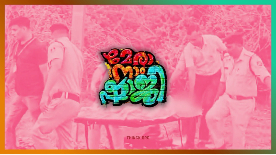 തൃപ്പൂണിത്തുറയിലെ ഒരു സാധാരണ ചായക്കടക്കാരന്റെ മാതൃകാപരവും നന്മനിറഞ്ഞതുമായ പ്രവർത്തിയിലൂടെ കേരളത്തിലെ 'ഷാജി' എന്ന പേരിന് ലഭിച്ച വലിയ ചരിത്രപരമായ ശാപമോക്ഷവും, ആ പേരിനെ പഴയ അധോലോക ഭീതികളിൽ നിന്നും രാഷ്ട്രീയ കൊലപാതകങ്ങളിൽ നിന്നും ഉദാത്തമായ ജനകീയ നന്മയുടെയും കാരുണ്യത്തിന്റെയും ഉൽകൃഷ്ടമായ പുതിയ അടയാളമായി മാറ്റിയെടുത്തിരിക്കുന്നു !!