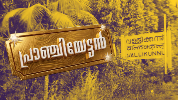 'ഇന്നല്ലെങ്കിൽ നാളെ ലീഗിലേക്ക് ' അഥവാ 'ഐ എൻ എൽ' തിരച്ചിലിൽ : തിരഞ്ഞെടുപ്പ് ചന്തയിലെ 'പ്രാഞ്ചിയേട്ടൻ' തിരച്ചിൽ : പണച്ചാക്കുകൾ കളം വിടുമ്പോൾ അങ്കലാപ്പിൽ എൽഡിഎഫ് !!!