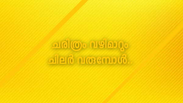 അവർ വിഴിഞ്ഞം തുറമുഖം മറന്നു : കൊച്ചി മെട്രോ മറന്നു : കണ്ണൂർ വിമാനത്താവളം മറന്നു : വല്ലാർപാടം ടെർമിനൽ മറന്നു : ടെക്നോ പാർക്കുകൾ മറന്നു : കായംകുളം പദ്ധതി മറന്നു : കലൂർ സ്റ്റേഡിയം മറന്നു : നെടുമ്പാശ്ശേരിയെ മറന്നു : മറവിയിൽ അവരങ്ങനെയാണ് : അവരെല്ലാം മറക്കും : ചരിത്രം വഴിമാറും ചിലർ വരുമ്പോൾ !!!