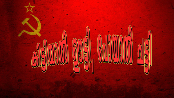 തോൽവി ഭയന്നുള്ള 'സേഫ് ഗെയിം': അഴിമതിയുടെ കറപുരണ്ട ഭരണകൂടം പടിയിറങ്ങുമ്പോൾ വരാനിരിക്കുന്ന നിയമസഭാ തിരഞ്ഞെടുപ്പിലെ സിപിഎം - സിപിഐ ചരടുവലികളുടെ രാഷ്ട്രീയ ഉള്ളറകൾ : കിട്ടിയാൽ ഊട്ടി പോയാൽ ചട്ടി : ലോക്സഭാ തിരഞ്ഞെടുപ്പ് ലക്ഷ്യം !!