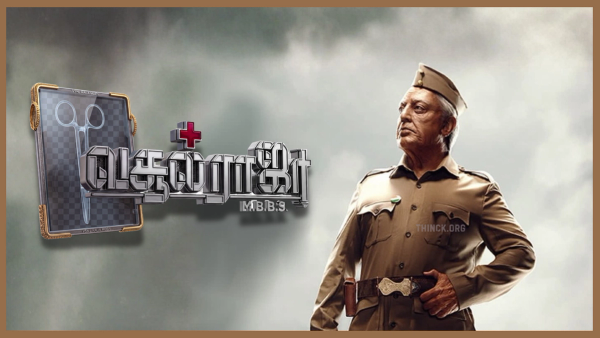 പിണറായിയുടെ വിശ്വരൂപം കണ്ട് ഉലകനായകൻ ഞെട്ടണ്ട : ഇവിടെ ഭരിക്കുന്നത് മൊത്തം കൊള്ളസംഘമാണ് : ഇന്ത്യൻ സിനിമ ഇപ്പോഴാണ് മലയാളിയെ കാണിക്കേണ്ടത് : കേരളത്തിലെ തിരഞ്ഞെടുപ്പ് പ്രചാരണത്തിന് കമലഹാസനെ ക്ഷണിക്കുന്ന പി ആർ സംഘത്തിന്റെ പഞ്ചതന്ത്രം പാളുന്നു; വസൂൽ രാജാക്കന്മാരുടെ മന്മഥൻ അമ്പേറ്റ് പുഷ്പക വിമാനത്തിൽ നിന്നും വീഴാൻ നിൽക്കരുത്; ഈ പാപനാശകാലത്ത് ഇങ്ങോട്ട് വരരുതെന്ന് ഫാൻസ് !!