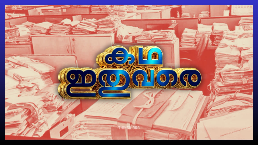 വി.ഡി. സതീശൻ സർക്കാർ അധികാരമേറ്റ് ഇരുപത് ദിവസത്തിനുള്ളിൽ നടപ്പിലാക്കിയ ജനപ്രിയ നയങ്ങളുടെയും വിപ്ലവകരമായ ഭരണപരമായ തീരുമാനങ്ങളുടെയും സമഗ്രമായ അവലോകനവും, ഈ പദ്ധതികൾ ഭാവിയിൽ കൂടുതൽ കാര്യക്ഷമമായി മുന്നോട്ട് കൊണ്ടുപോകുന്നതിനായി ഭരണകൂടം അടിയന്തരമായി സ്വീകരിക്കേണ്ട പ്രായോഗികമായ തുടർനടപടികളെക്കുറിച്ചുള്ള നിർദ്ദേശങ്ങളും !!