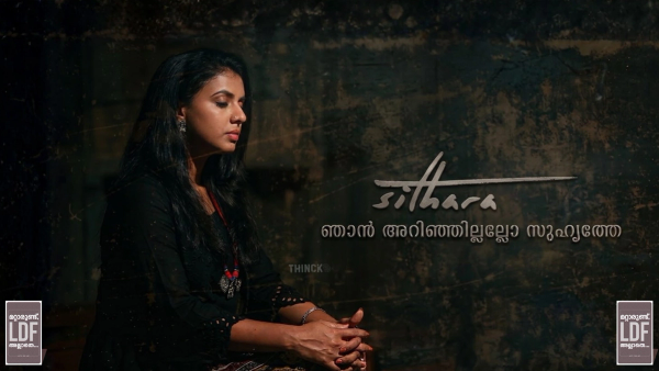 ഞാൻ അറിഞ്ഞില്ലല്ലോ സുഹൃത്തേ : സിത്താരയുടെ മറുപടിയും പൊളിഞ്ഞുവീണ നുണക്കഥകളും: കേരളം കണ്ട വെളുപ്പിക്കൽ മഹോത്സവത്തിന്റെ പിന്നാമ്പുറങ്ങൾ : പാവങ്ങളെ വിറ്റ് വോട്ടുപിടിക്കുന്ന പിആർ തന്ത്രങ്ങളിൽ നിന്നും എകെജി സെന്ററിലെ നുണഫാക്ടറികളിലേക്കുള്ള ദൂരം !!