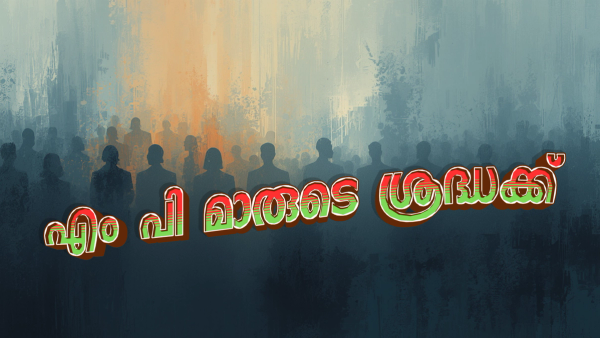 ജനങ്ങൾ ജയിപ്പിച്ച എംപിമാർ : വിശ്വാസം പരീക്ഷിക്കുന്ന രാഷ്ട്രീയ കളികൾ : ഗ്രൂപ്പ് രാഷ്ട്രീയം : അനാവശ്യ പിടിവാശി : നഷ്ടമാകുന്ന അവസരങ്ങൾ : അണികൾ കലിപ്പിലേക്ക് !!